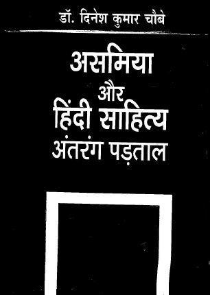 असमिया और हिंदी साहित्य : अंतरंग पड़ताल | Asamiya Aur Hindi Sahitya : Antrang Partal